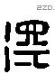 得 Liushutong characters