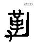 勒 Liushutong characters