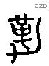 勒 Liushutong characters