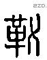 勒 Liushutong characters