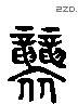 襲 Liushutong characters