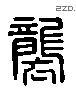 襲 Liushutong characters