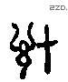 計 Liushutong characters