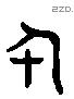 什 Liushutong characters