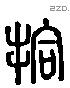 拾 Liushutong characters