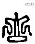 立 Liushutong characters