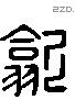 歙 Liushutong characters