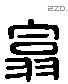 翕 Liushutong characters