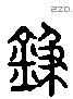 鈒 Liushutong characters