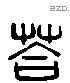 荅 Liushutong characters