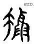 攝 Liushutong characters