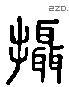 攝 Liushutong characters