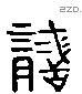 讋 Liushutong characters