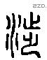 涉 Liushutong characters