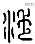 涉 Liushutong characters