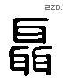 聂 Liushutong characters