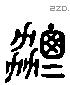 勰 Liushutong characters