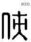 侠 Liushutong characters