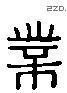 業 Liushutong characters