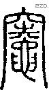 竈 Seal characters