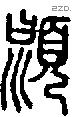 沬 Seal characters