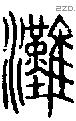 灘 Seal characters