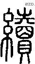 续 Seal characters