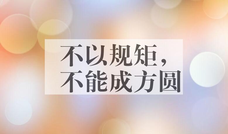 成语不以规矩，不能成方圆是什么意思？