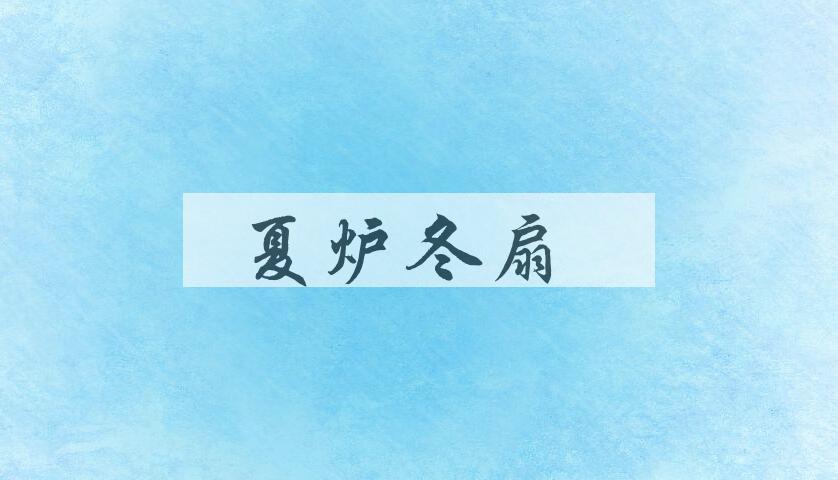 成语夏炉冬扇是什么意思？