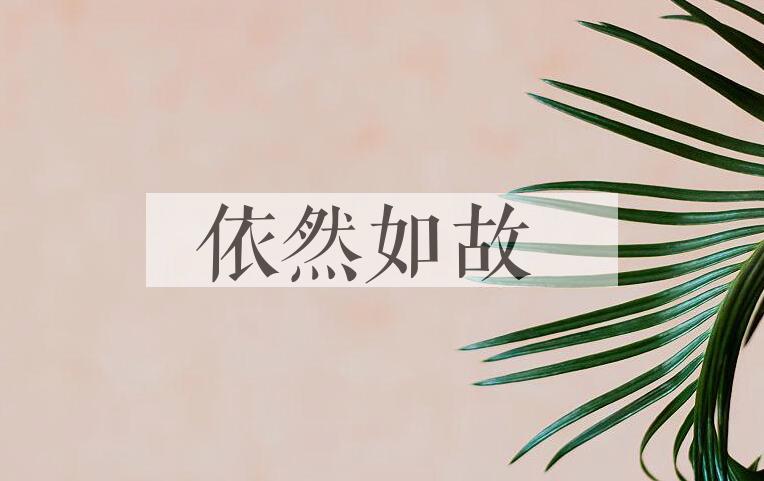 成语依然如故是什么意思？