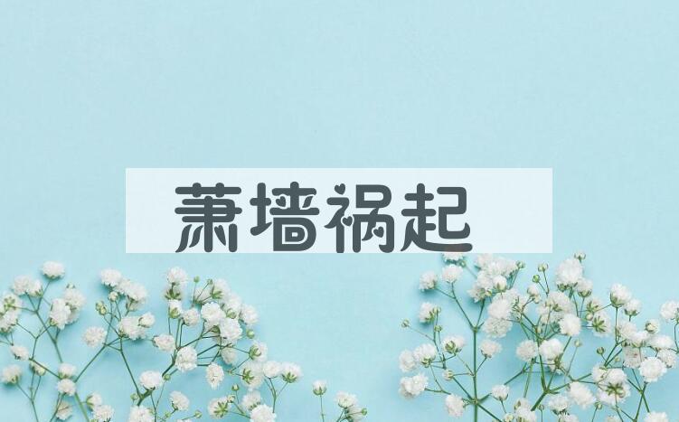 成语萧墙祸起是什么意思？