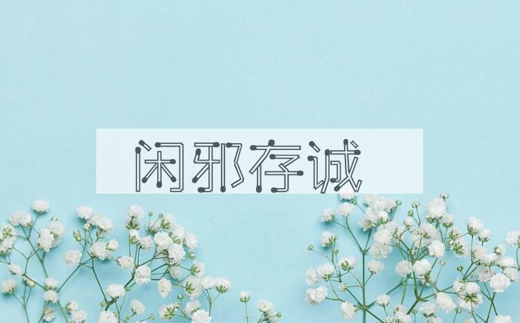 成语闲邪存诚是什么意思？