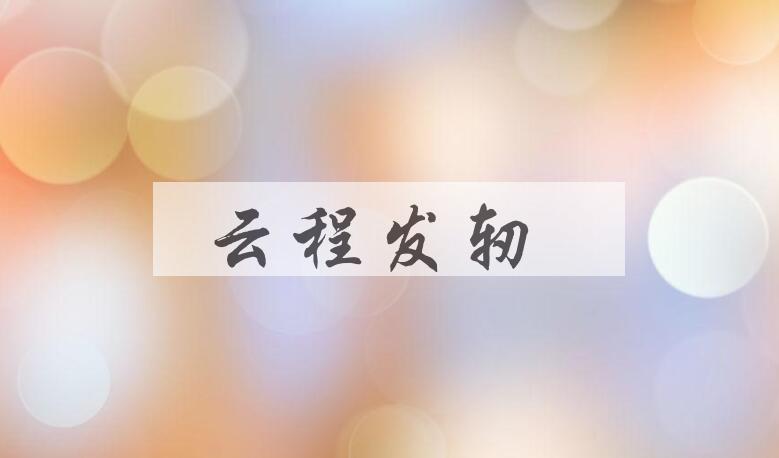 成语云程发轫是什么意思？