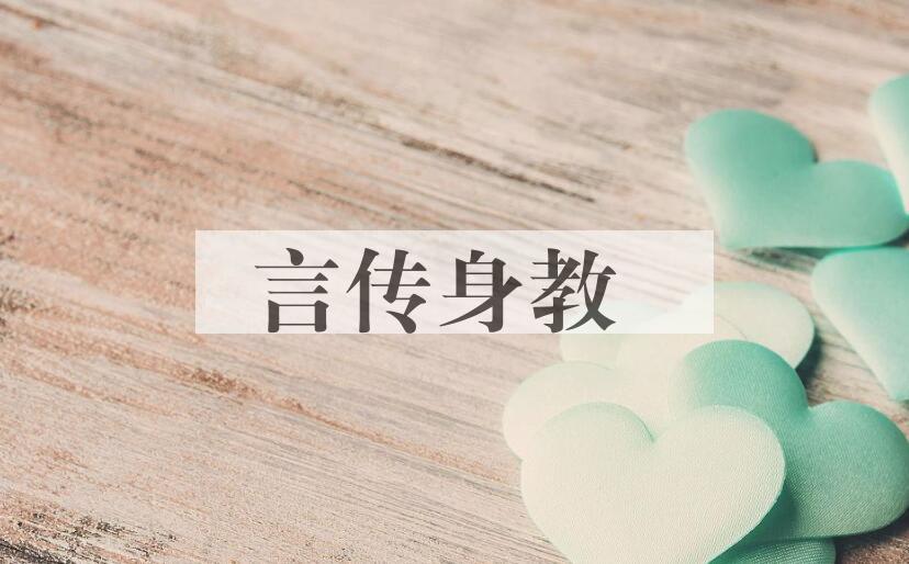 成语言传身教是什么意思？