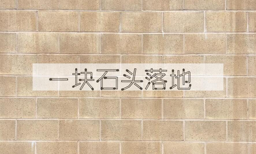 成语一块石头落地是什么意思？