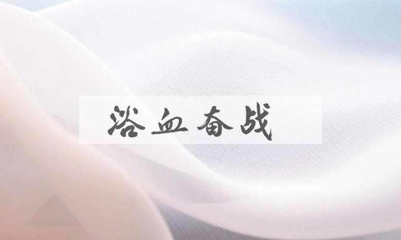 成语浴血奋战是什么意思？