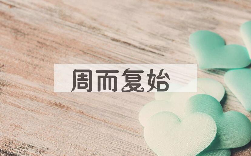 成语周而复始是什么意思？