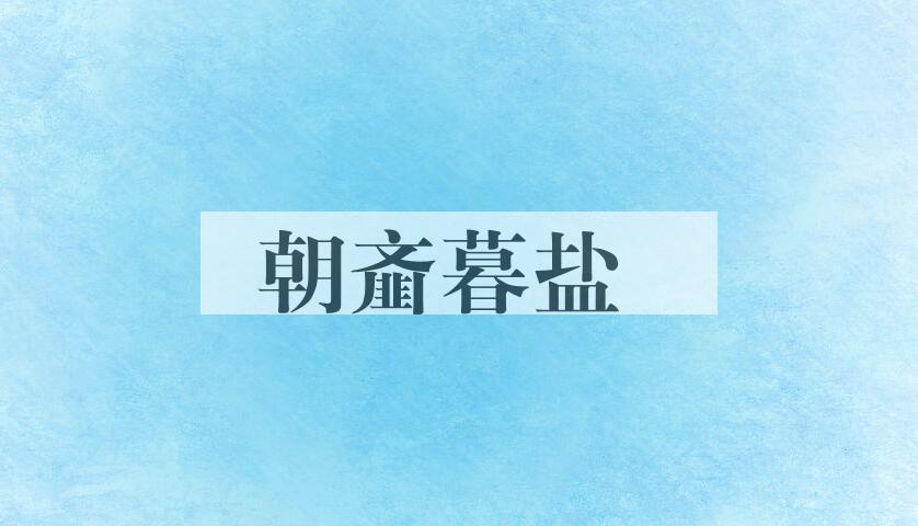 成语朝齑暮盐是什么意思？