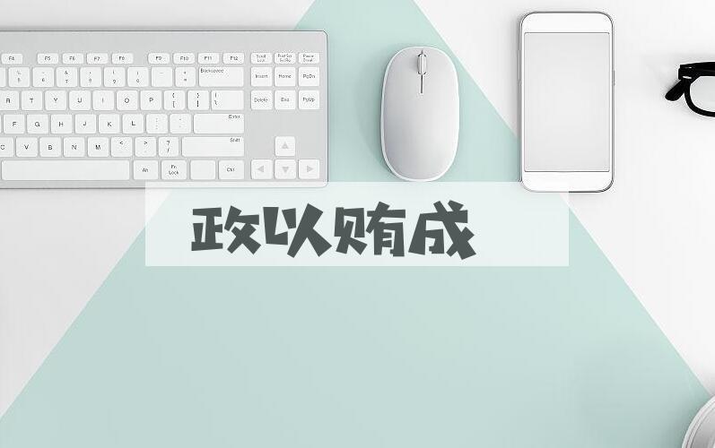 成语政以贿成是什么意思？