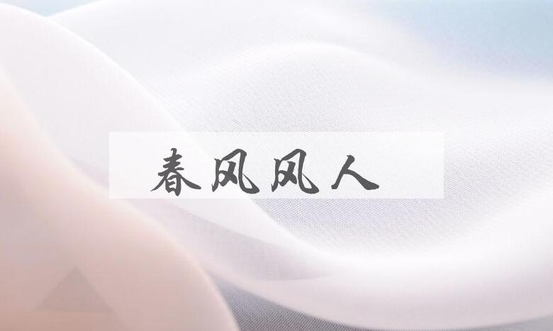 成语春风风人是什么意思？