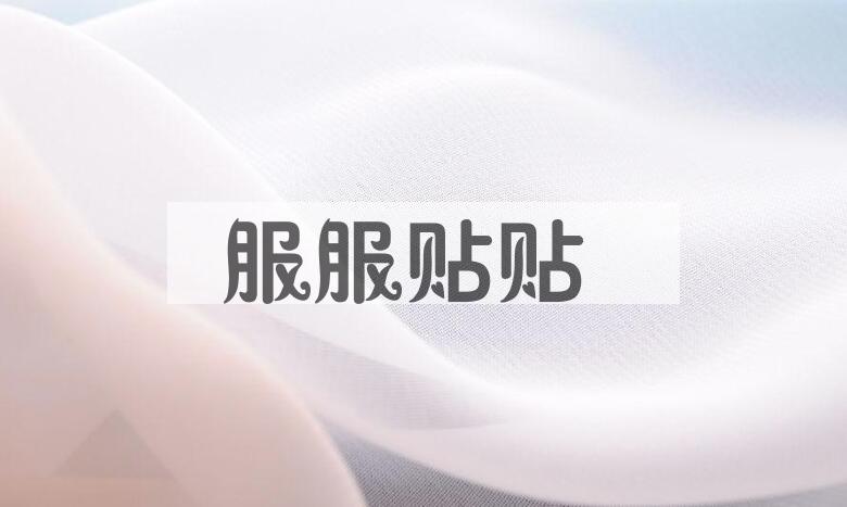 成语服服贴贴是什么意思？