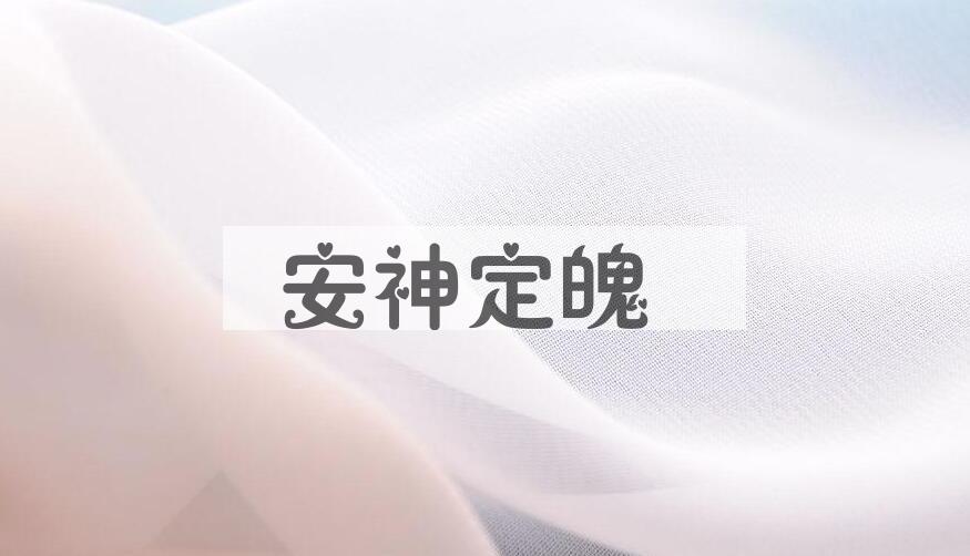 成语安神定魄是什么意思？