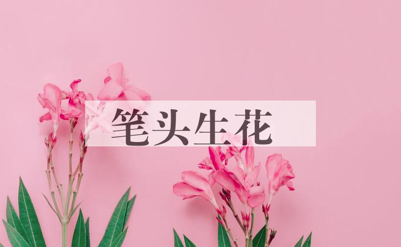 成语笔头生花是什么意思？