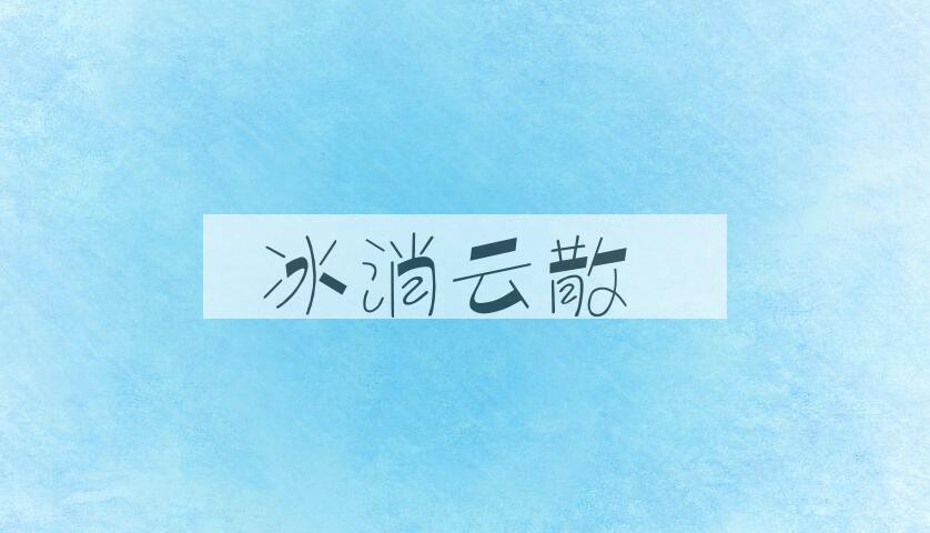 成语冰消云散是什么意思？