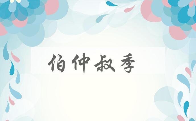 成语伯仲叔季是什么意思？