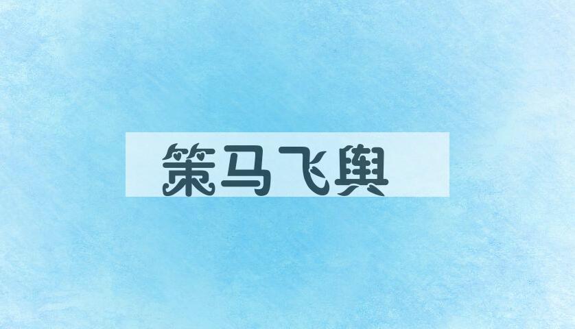 成语策马飞舆是什么意思？