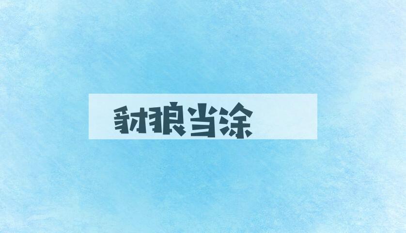 成语豺狼当涂是什么意思？