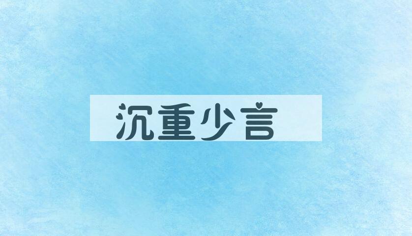 成语沉重少言是什么意思？