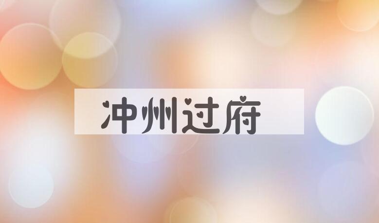 成语冲州过府是什么意思？