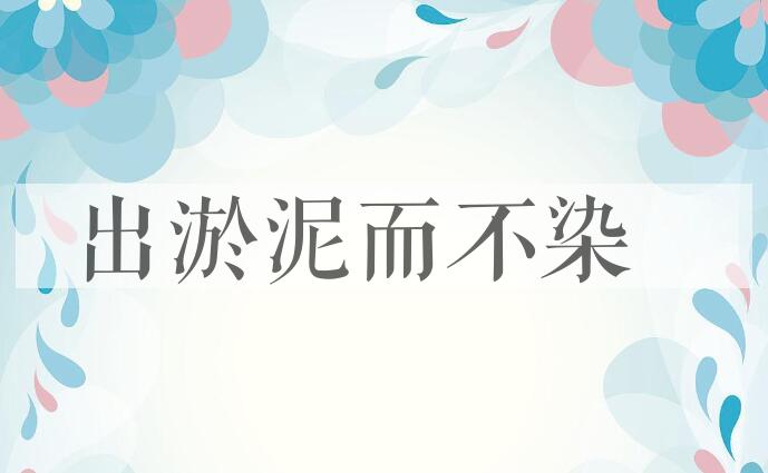 成语出淤泥而不染是什么意思？